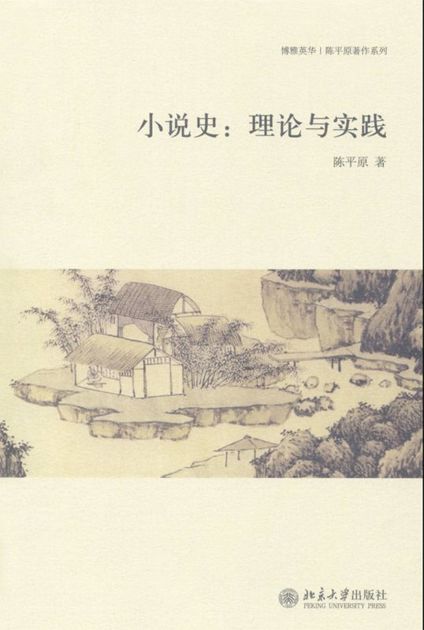 小说史:理论与实践 (博雅英华·陈平原著作系列)