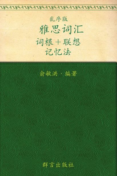 雅思词汇词根+联想记忆法（乱序版）▪ 新东方绿宝书系列