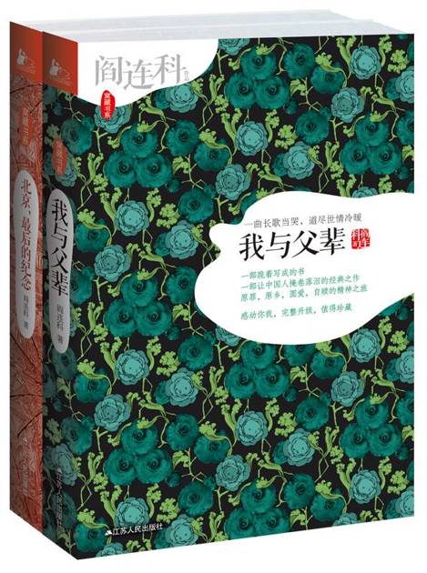 阎连科作品选（套装共两册）(中国首位卡夫卡文学奖得主阎连科作品《我与父辈》《北京，最后的纪念》 )