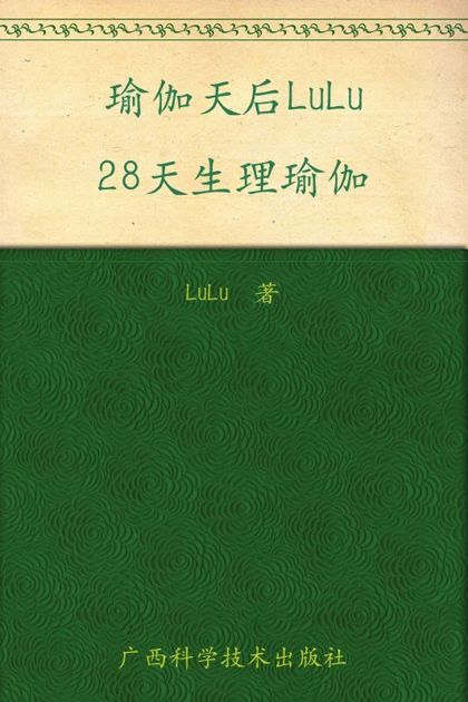 瑜伽天后LuLu28天生理瑜伽