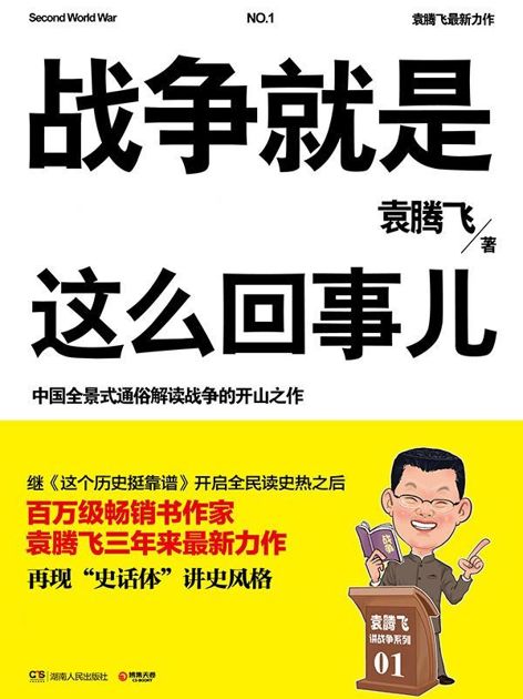 战争就是这么回事儿：袁腾飞讲战争史套装（一战+二战上+二战下）