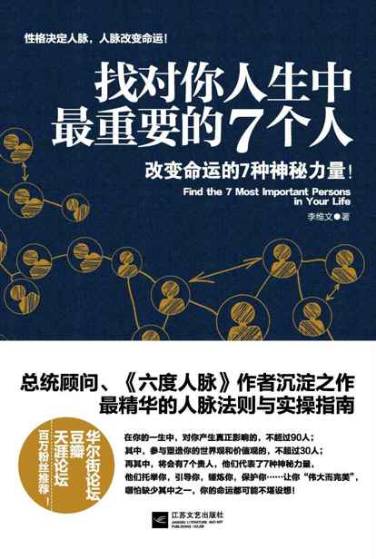 找对你人生中最重要的7个人(随书附赠【超值宝典】结交贵人的49条经典法则！)