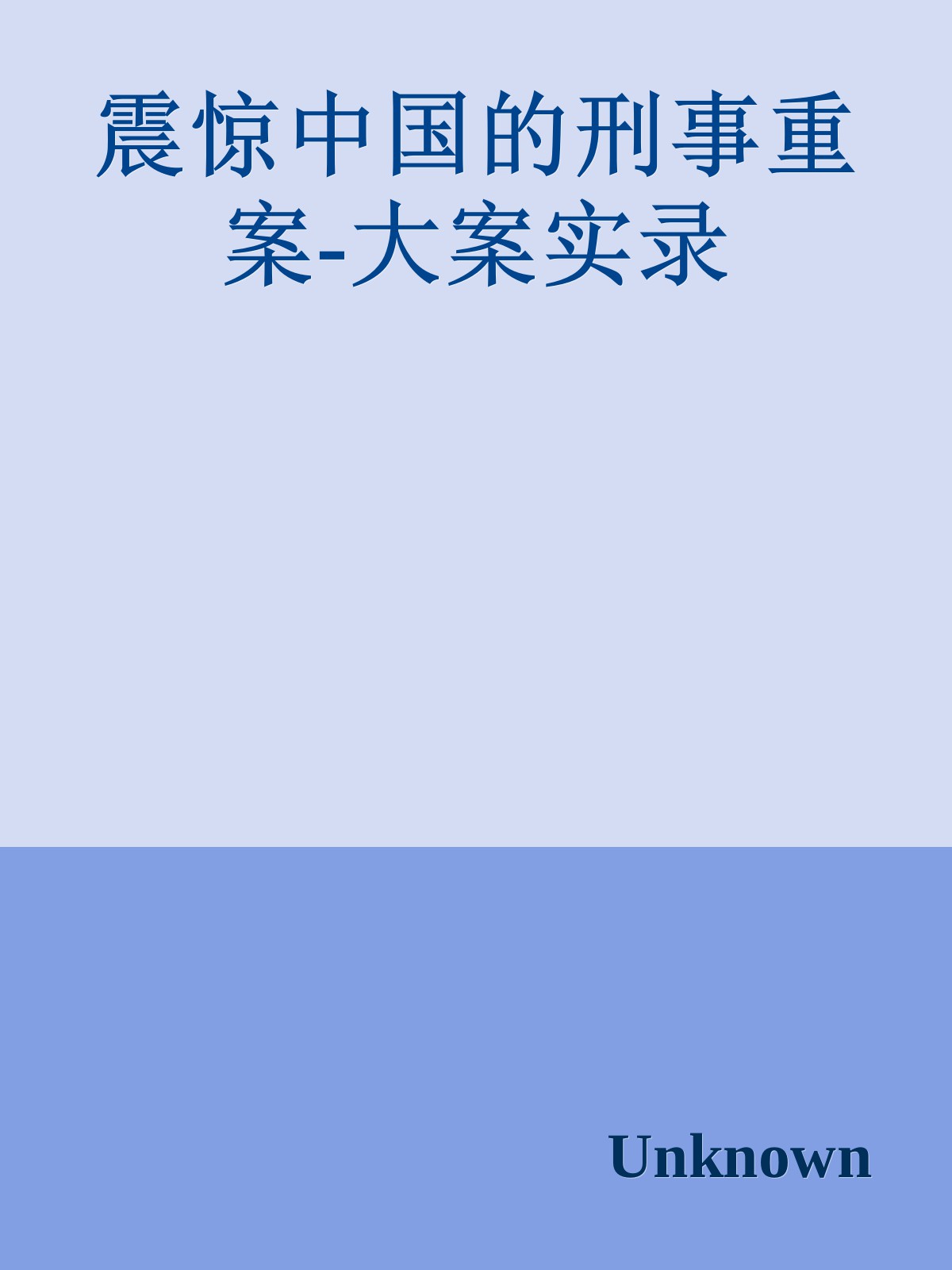 震惊中国的刑事重案-大案实录