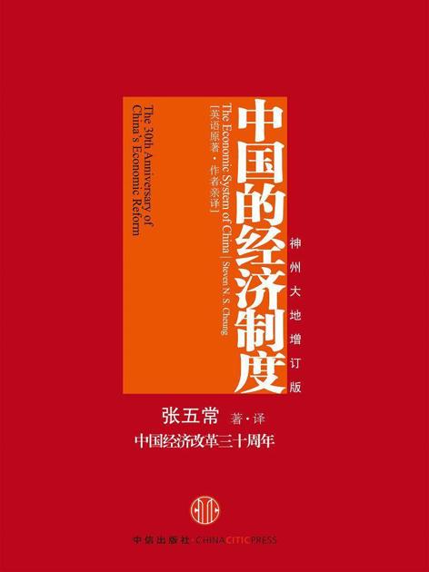 中国的经济制度(神州大地增订版)