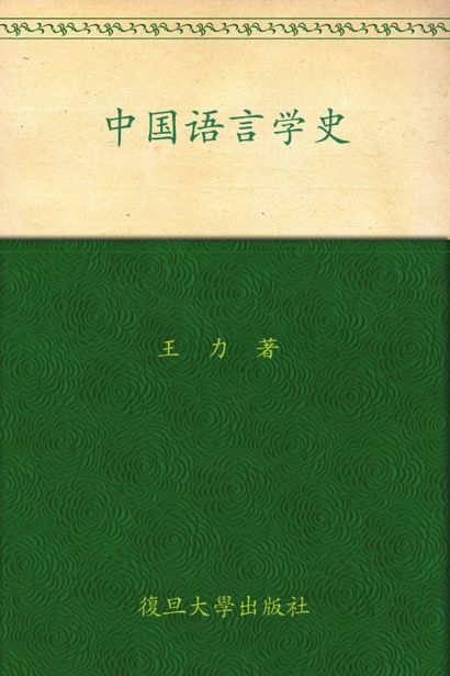 中国语言学史