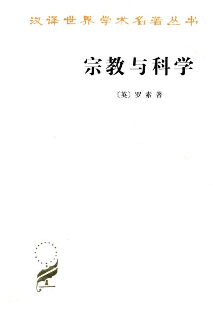 宗教与科学 (汉译世界学术名著丛书)