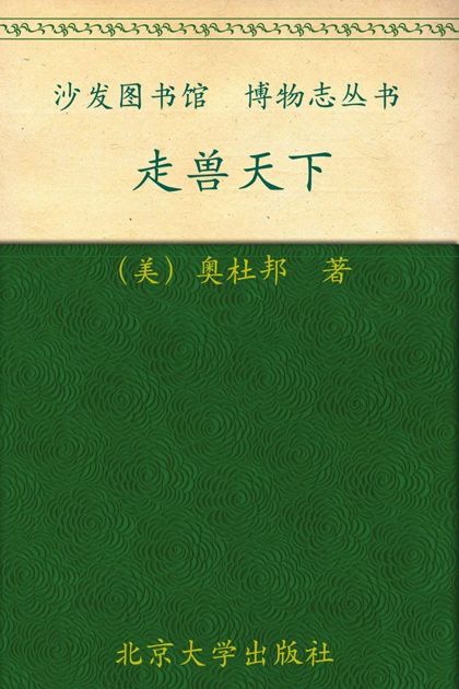 走兽天下 (沙发图书馆·博物志丛书)