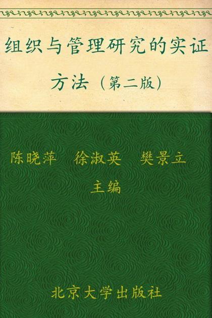 组织与管理研究的实证方法(第2版) (IACMR组织与管理研究方法系列)