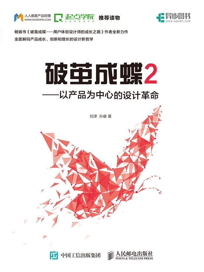 破茧成蝶2——以产品为中心的设计革命