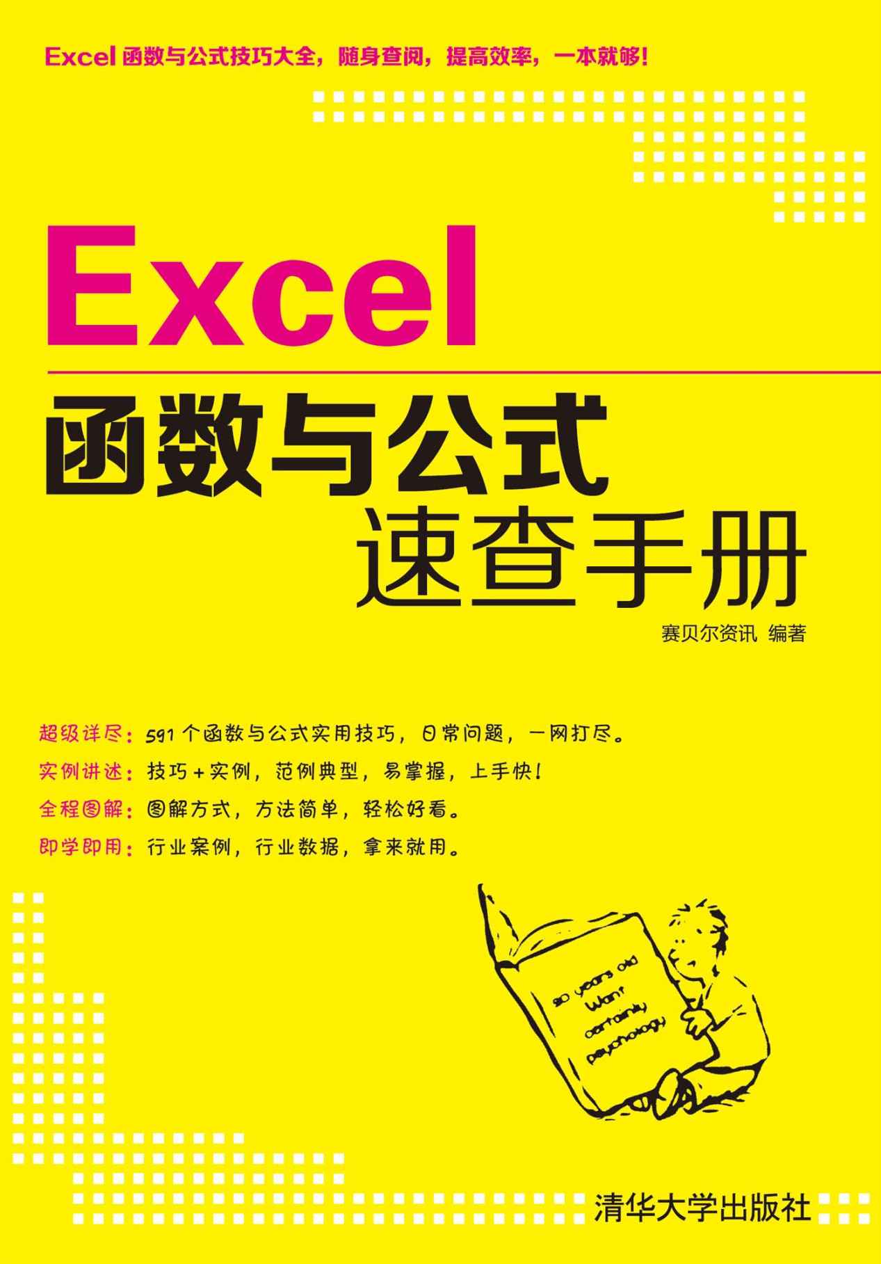 Excel函数与公式速查手册