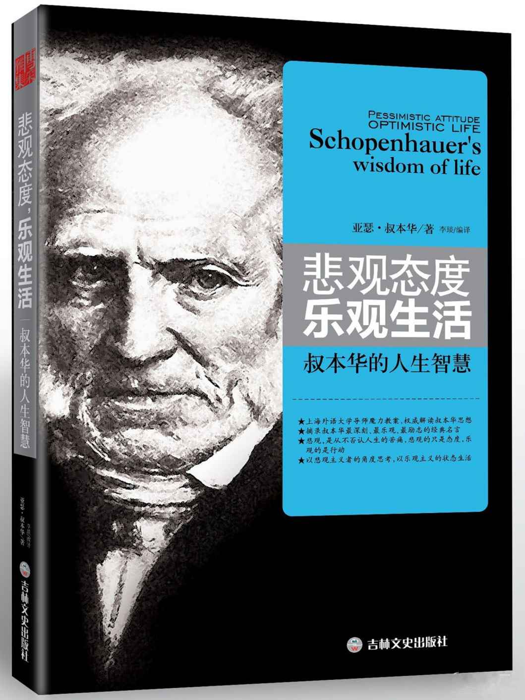 悲观态度,乐观生活-叔本华的人生智慧 (人生需要正能量-必读励志书系列)