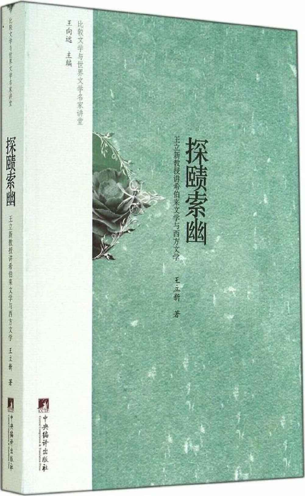 比较文学与世界文学名家讲堂:探赜索幽