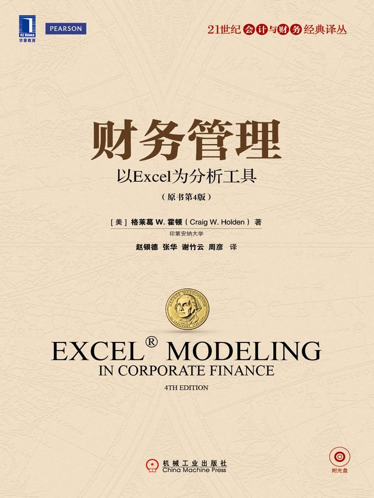 财务管理：以Excel为分析工具（原书第4版） (21世纪会计与财务经典译丛)