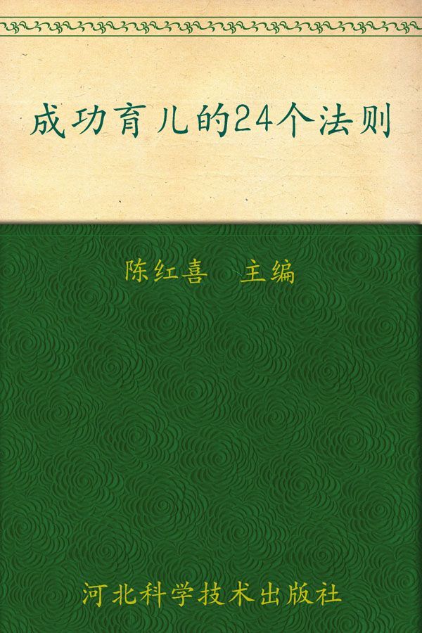 成功育儿的24个法则