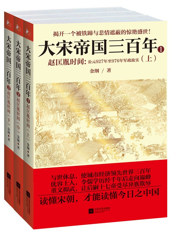 大宋帝国三百年：赵匡胤时间（套装共3册）