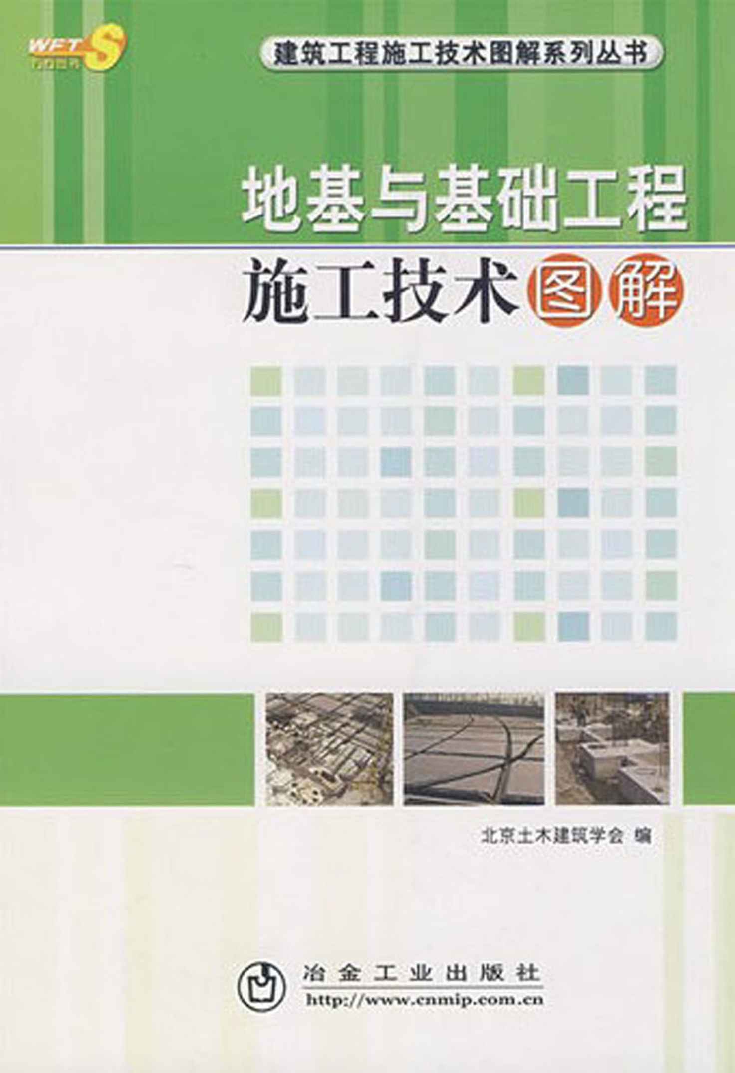 地基与基础工程施工技术图解 (建筑工程施工技术图解系列丛书)