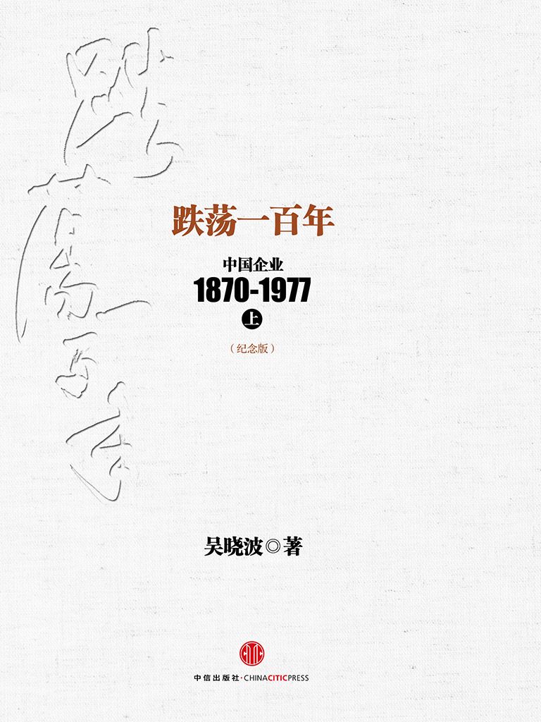 跌荡一百年：中国企业1870~1977（纪念版）（上） (中信十年畅销经典) (吴晓波)