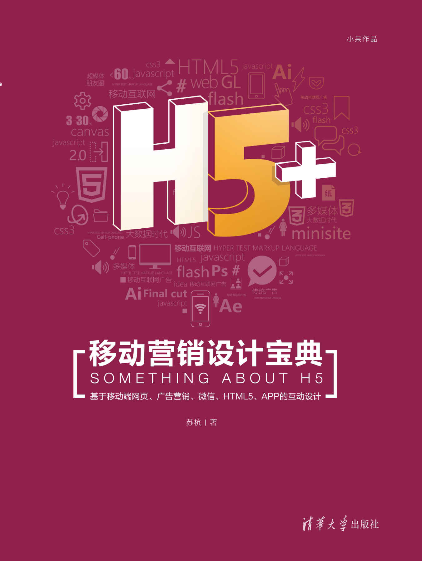 H5+移动营销设计宝典