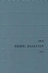 反抗绝望：鲁迅及其文学世界（增订版）