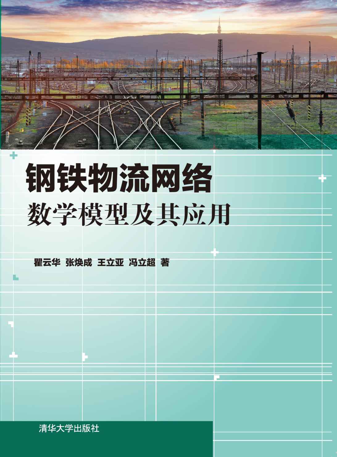 钢铁物流网络数学模型及其应用