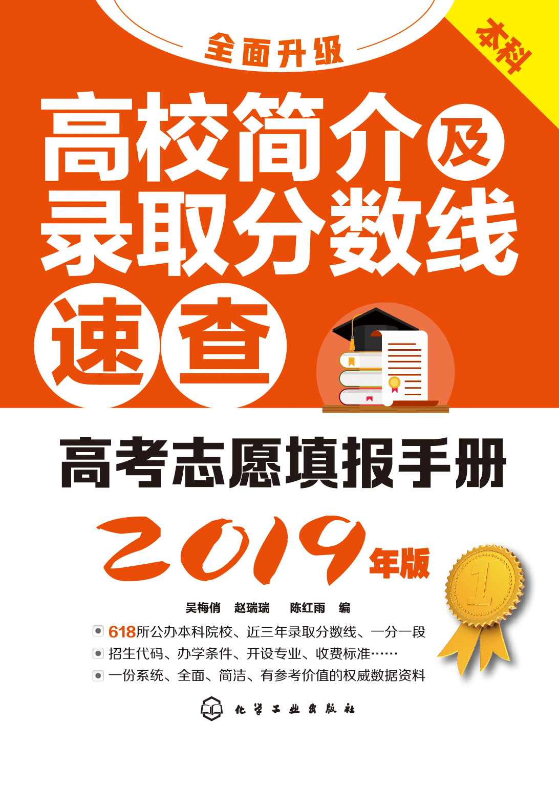 高考志愿填报手册：高校简介及录取分数线速查(2019年版)