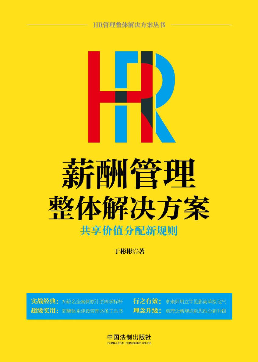 HR薪酬管理整体解决方案 : 共享价值分配新规则