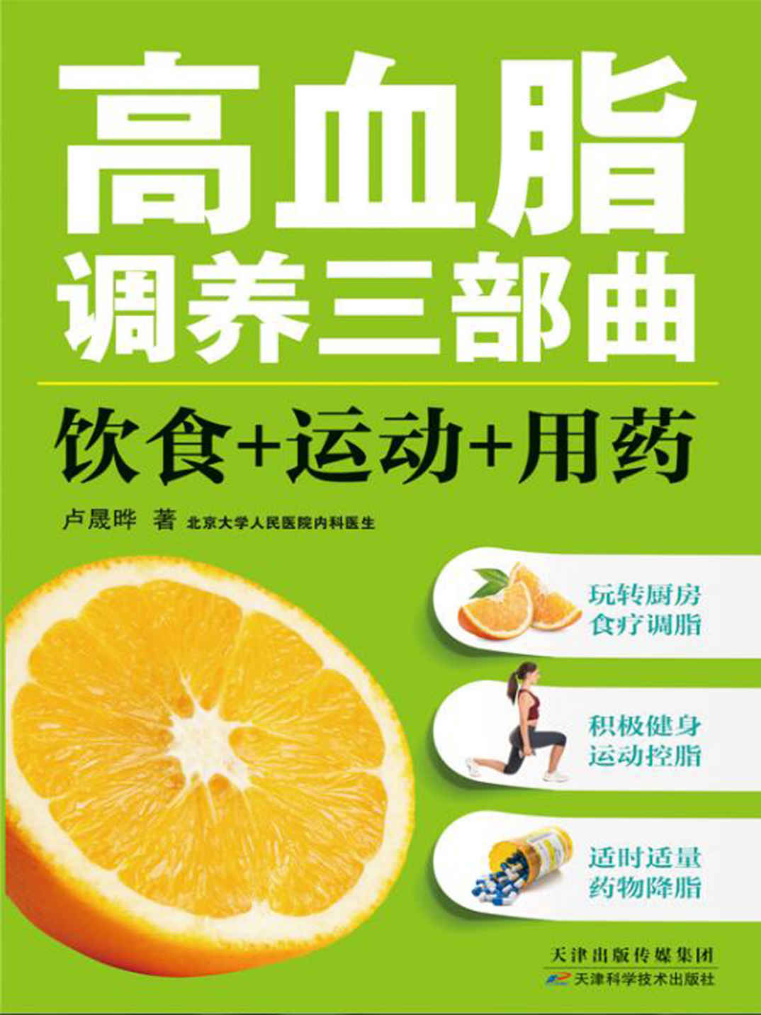 高血脂调养三部曲：饮食+运动+用药 (健康生活早知道-科学养生系列)