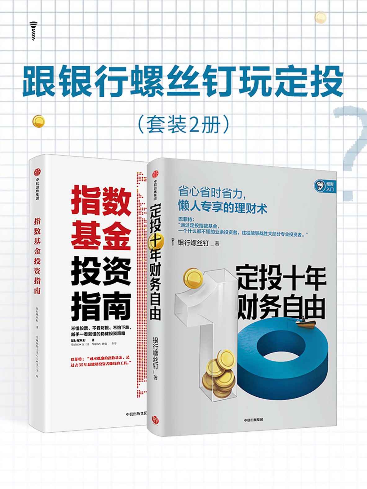 跟银行螺丝钉玩定投：定投十年财务自由+指数基金投资指南（银行螺丝钉“中国Smart Beta 50人”之一）