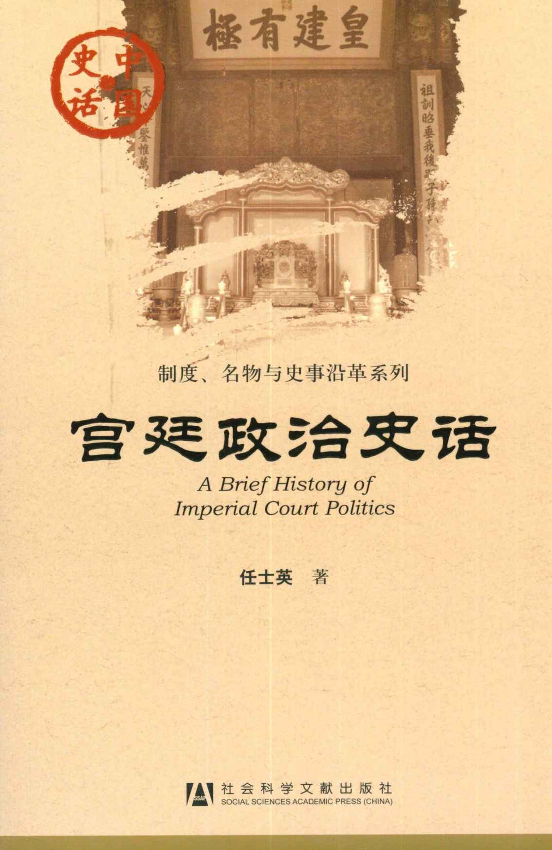 宫廷政治史话 (中国史话•制度、名物与史事沿革系列)