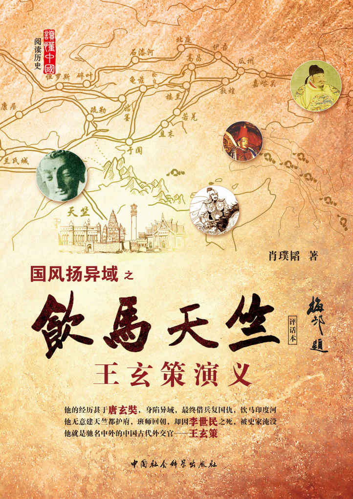 国风扬异域之——饮马天竺：王玄策演义（评话本) （史上最牛外交官，一人灭一国，横扫印度半岛） (阅读历史·读懂中国)