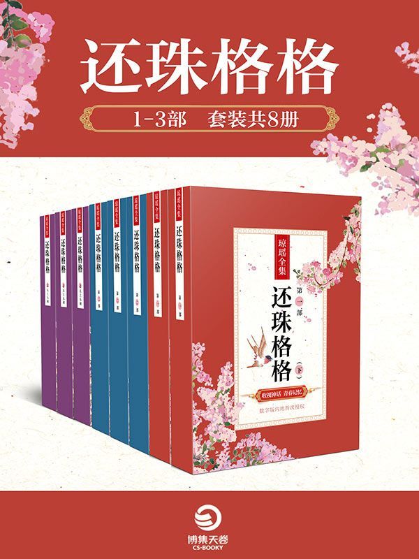 还珠格格1-3部（套装共8册）（中国爱情小说第一人——琼瑶，旷世之作！唤醒80后的集体记忆！数字版中国大陆专有授权！） (博集畅销文学系列)