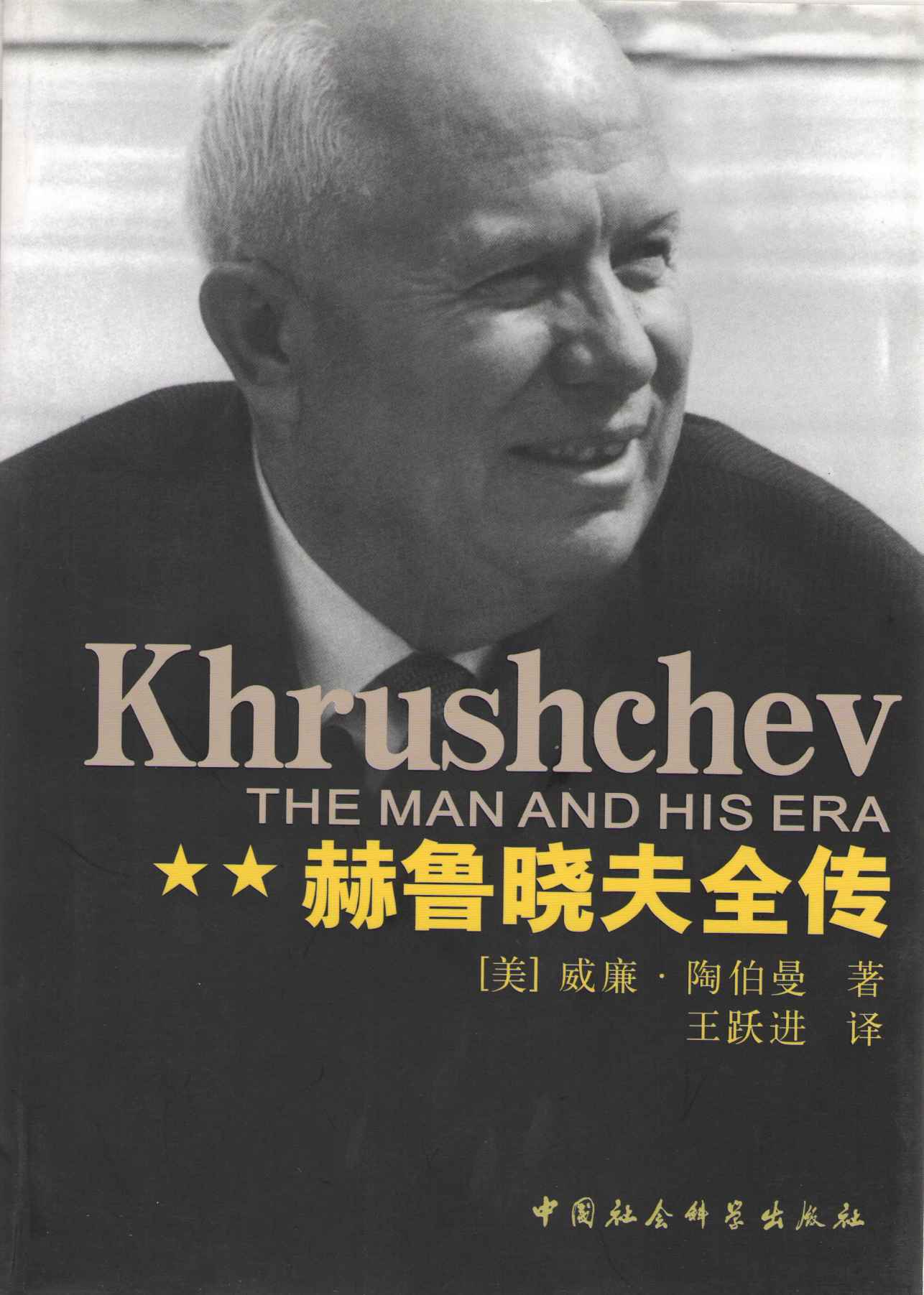 赫鲁晓夫全传 (Khrushchev:The Man and His Era)