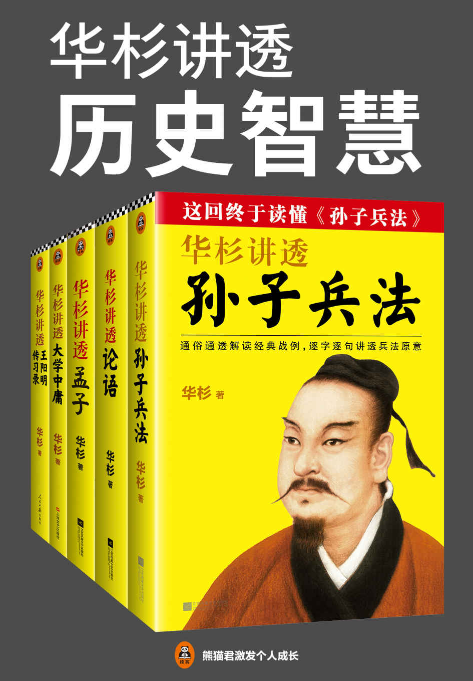 华杉讲透历史智慧（读客熊猫君出品，套装全5册。这回终于读懂《孙子兵法》《论语》《孟子》《大学中庸》《传习录》！）