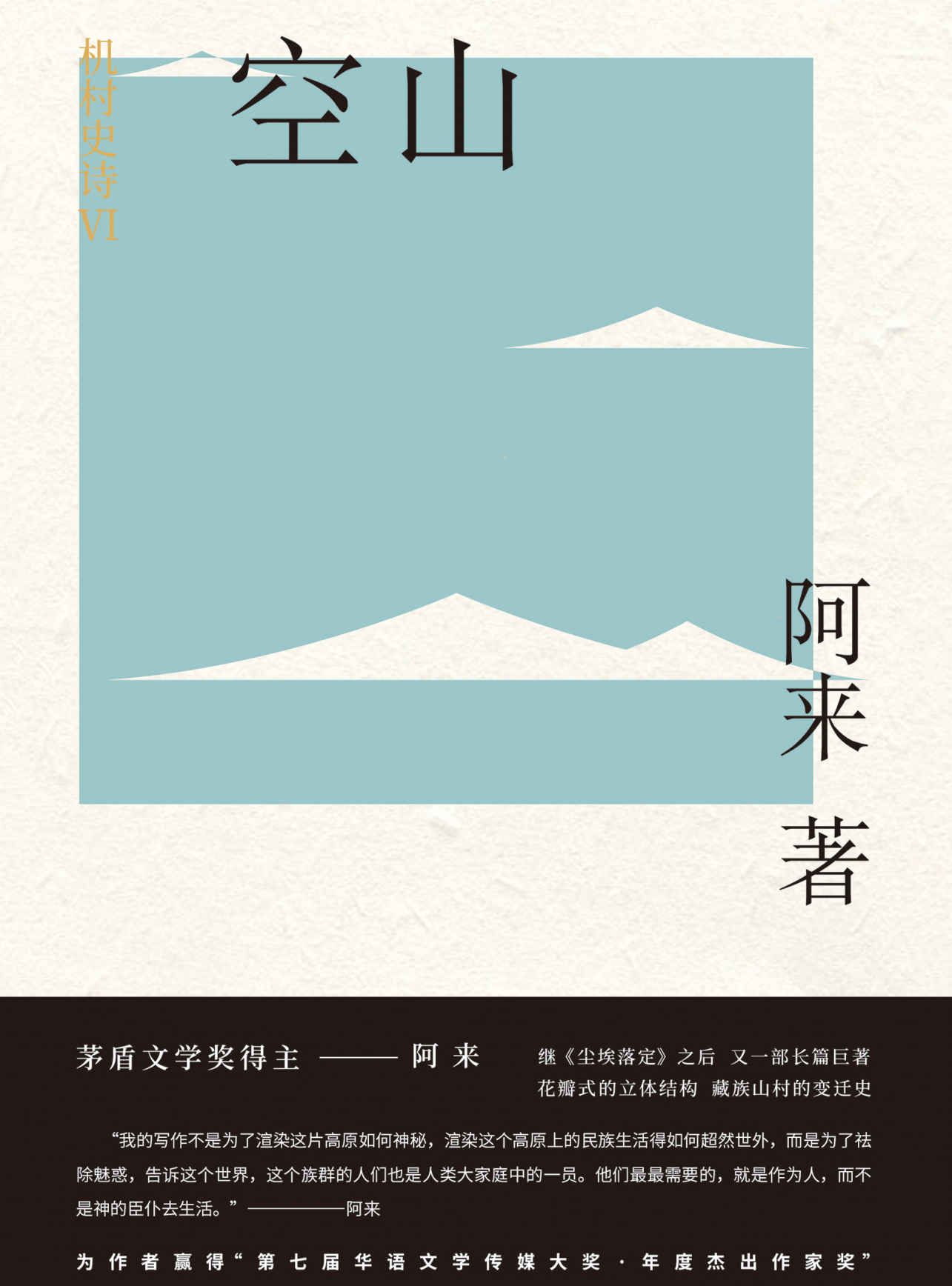 机村史诗6：空山（茅盾文学奖得主阿来继《尘埃落定》后又一部长篇巨著，花瓣式立体结构书写藏族山村变迁史） (机村史诗（六部曲）)