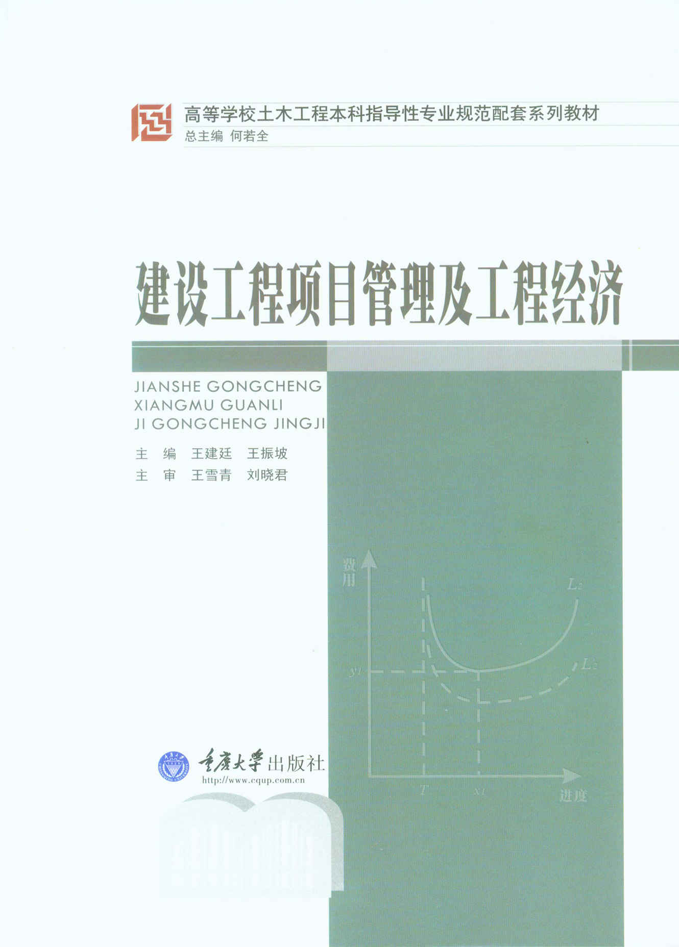 建设工程项目管理及工程经济 (高等学校土木工程本科指导性专业规范配套系列教材)