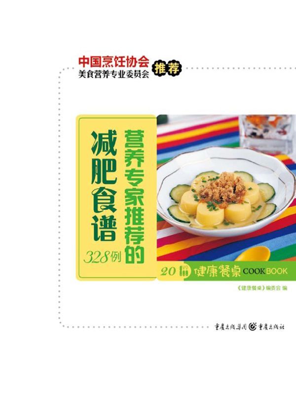 健康餐桌20:营养学家推荐的减肥食谱328例