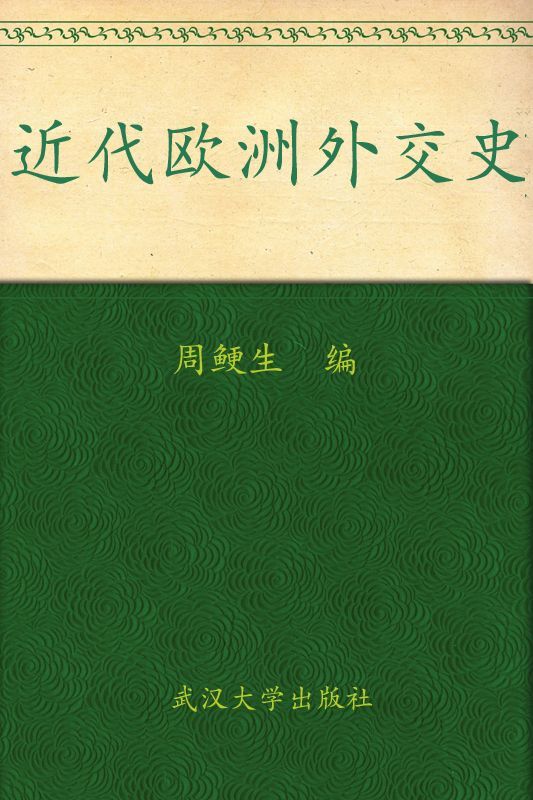 近代欧洲外交史 (武汉大学百年名典)