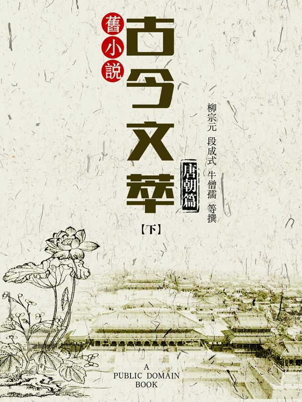 旧小说·古今文萃(唐朝篇)下 (Traditional_chinese Edition)