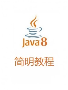 Java8 简明教程