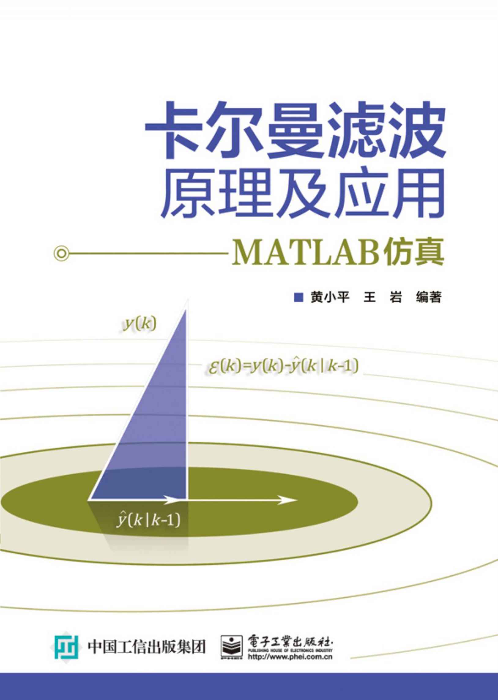 卡尔曼滤波原理及应用:MATLAB仿真