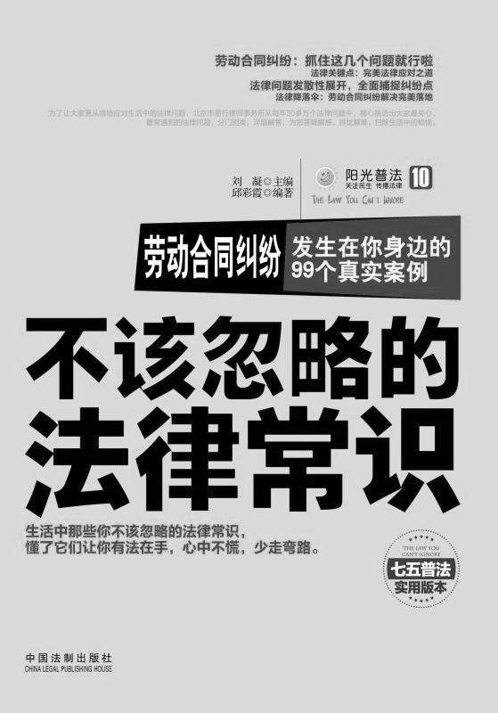 劳动合同纠纷：发生在你身边的99个真实案例 (阳光普法·不该忽略的法律常识)