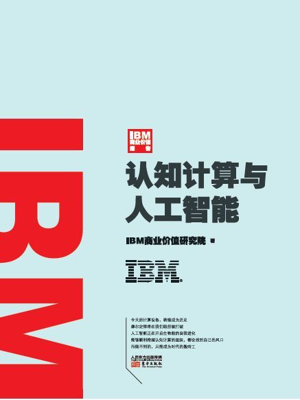 IBM商业价值报告：认知计算与人工智能