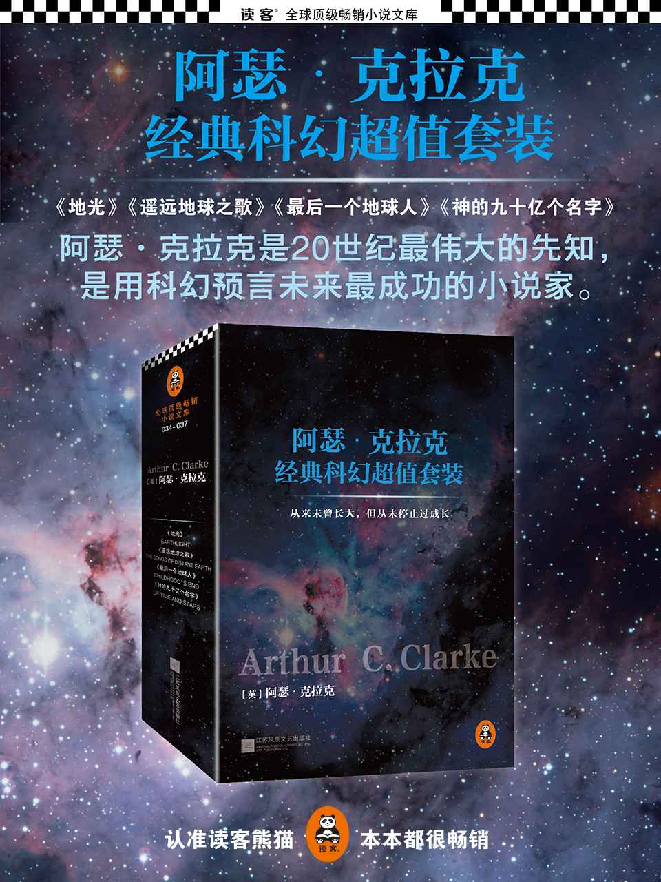 刘慈欣的最爱：阿瑟·克拉克经典科幻超值套装(神的九十亿个名字+最后一个地球人+遥远地球之歌+地光)(套装共4册)（读客全球顶级畅销小说文库）