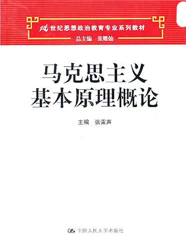 马克思主义基本原理概论 (21世纪思想政治教育专业系列教材)