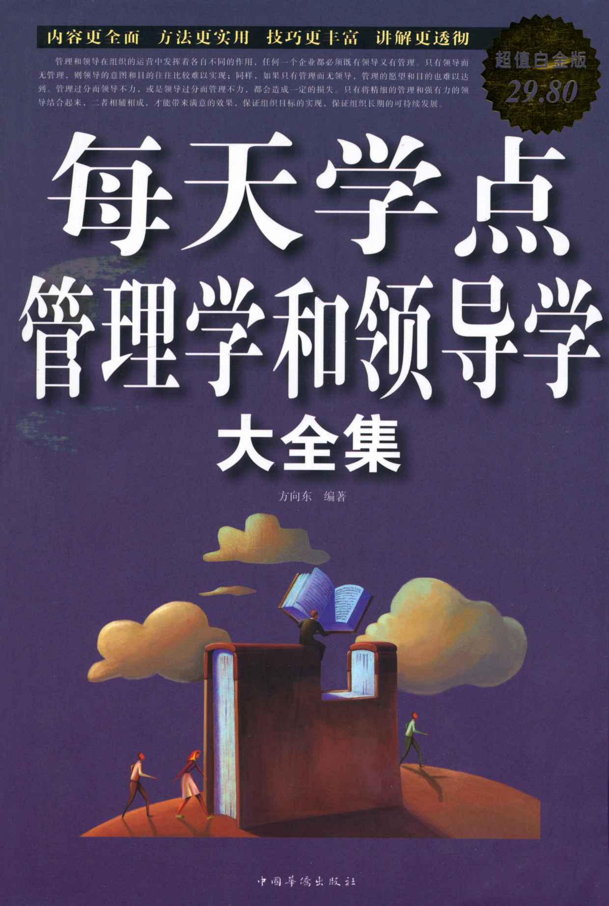 每天学点管理学和领导学大全集(超值白金版)