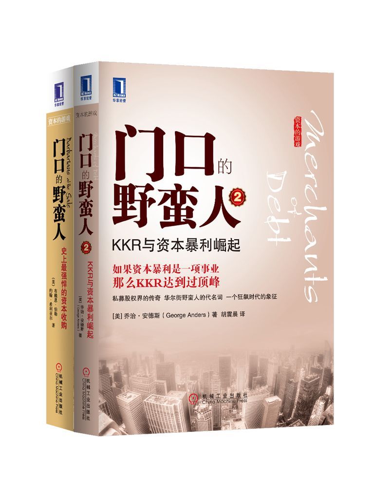 门口的野蛮人套装全集（《门口的野蛮人：史上最强悍的资本收购》、《门口的野蛮人2：KKR与资本暴利崛起》）