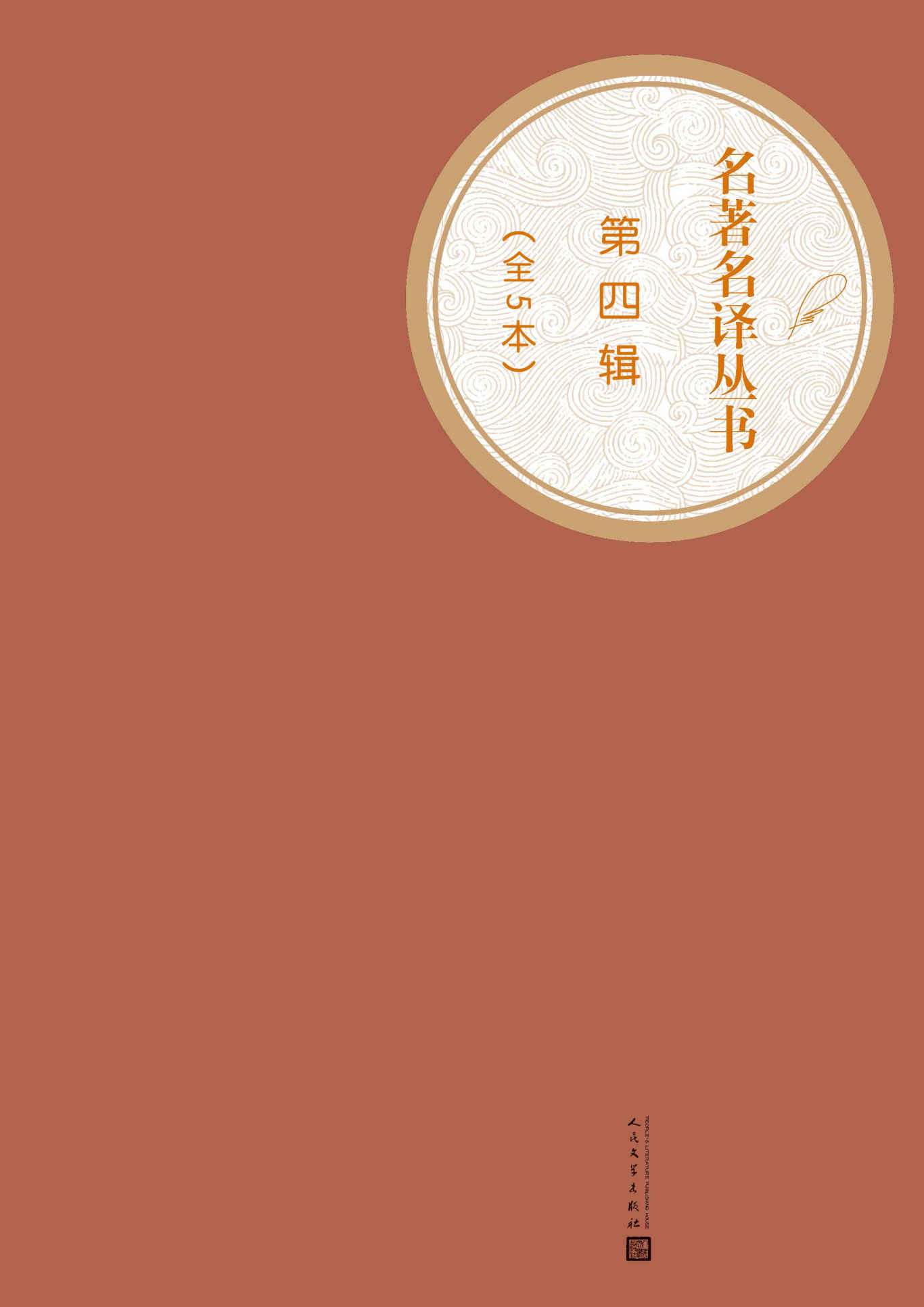 名著名译丛书.第四辑：全5本（基督山伯爵、昆虫记、泰戈尔诗选、十日谈、卡夫卡中短篇小说）