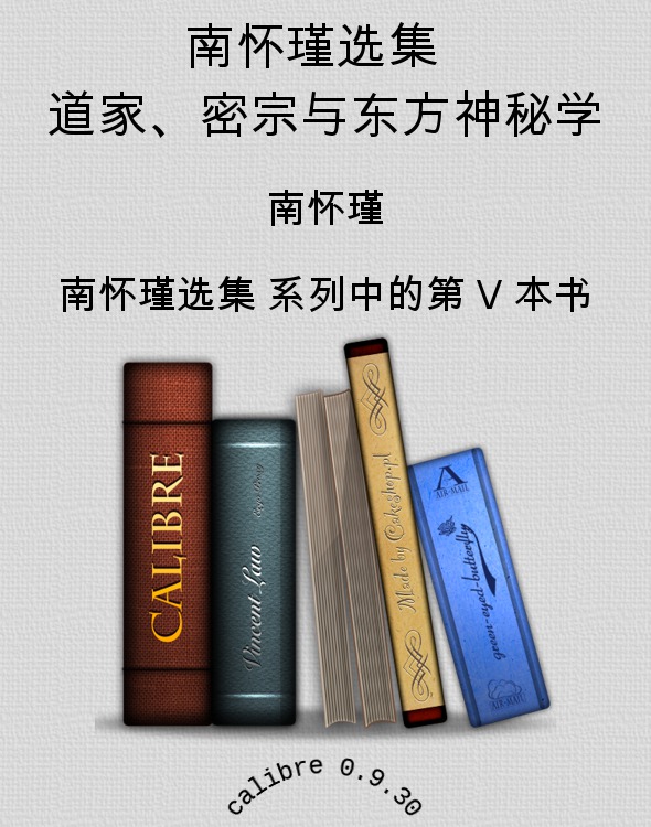 南怀瑾选集 道家、密宗与东方神秘学