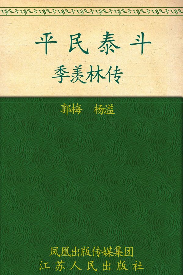 平民泰斗——季羡林传 (大家丛书)