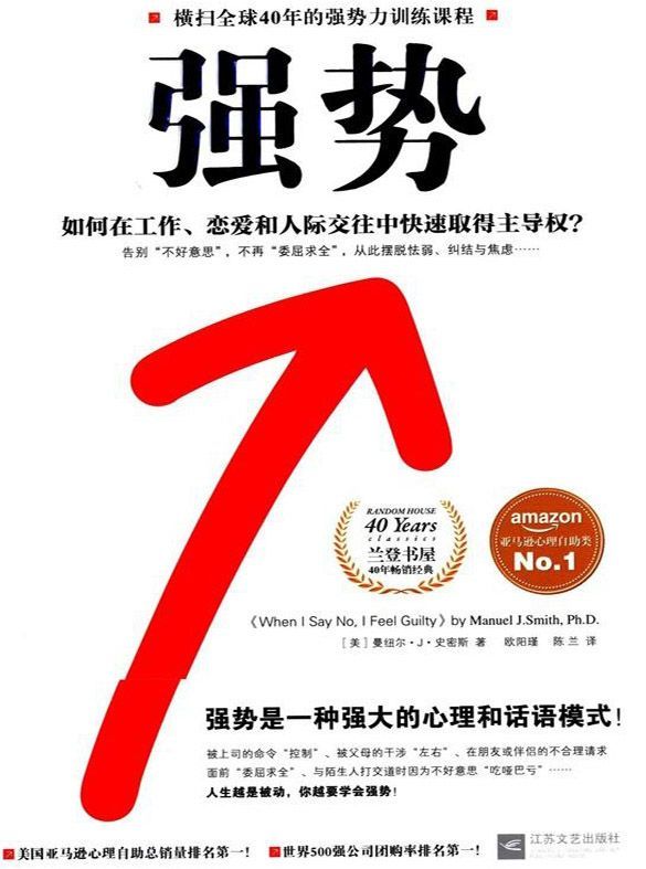 强势：如何在工作、恋爱和人际交往中快速取得主导权？